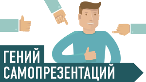 Гений самопрезентации - Серов И. (2015)_0.png